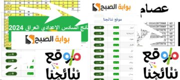 نتائج السادس الاعدادي 2024 الدور الاول الرابط الرسمي وموعد تحميل النتيجة pdf
