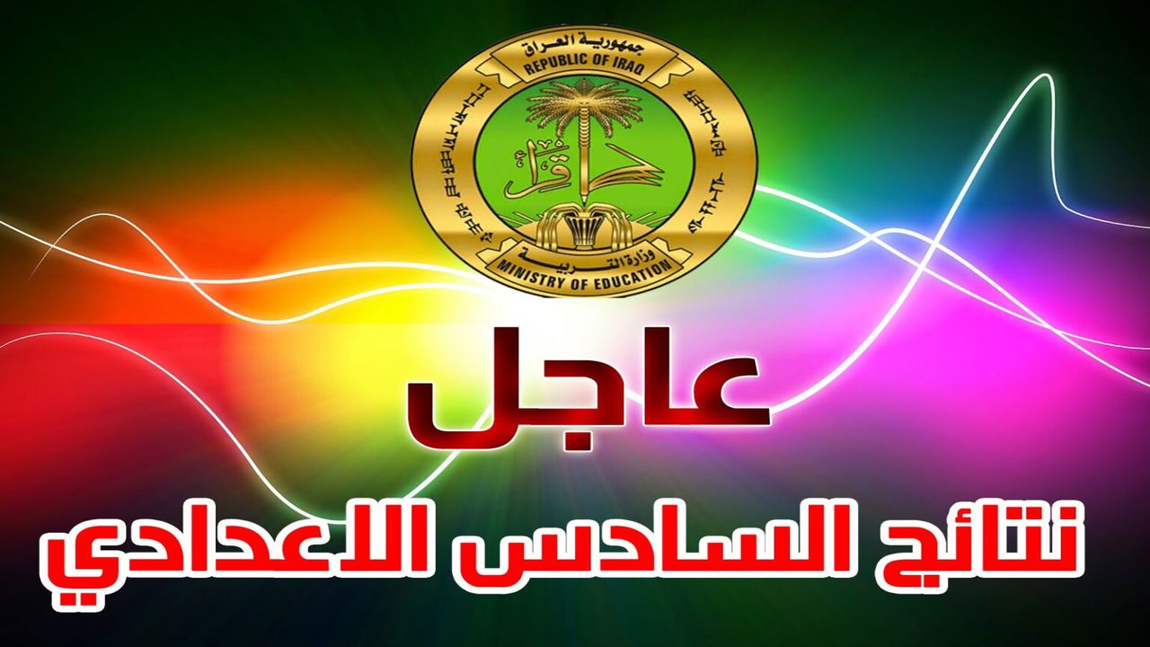 “موقع نتائج الطلاب pdf” نتائج الصف السادس الاعدادي بغداد 2024 عبر student.najah.iq