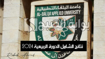 رابط الاستعلام عن نتائج الشامل الدورة الربيعية 2024 بجامعة بلقاء