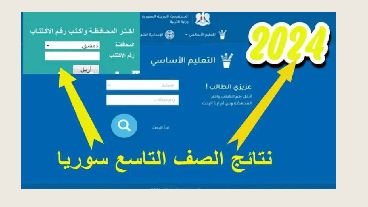 مُتـــــاح الآن لينك الاستعلام عن نتائج الصف التاسع 2024 سوريا جميع المحافظات عبر moed.gov.sy