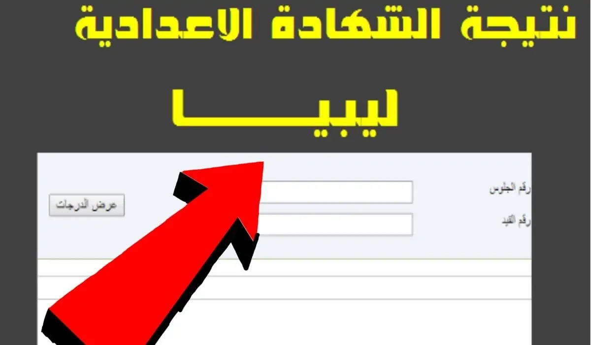 استعلم الآن برقم الجلوس .. رابط موقع الوزارة nec.gov.ly نتائج الصف التاسع 2024 ليبيا بجميع المحافظات 5 استعلم الآن برقم الجلوس .. رابط موقع الوزارة nec.gov.ly نتائج الصف التاسع 2024 ليبيا بجميع المحافظات
