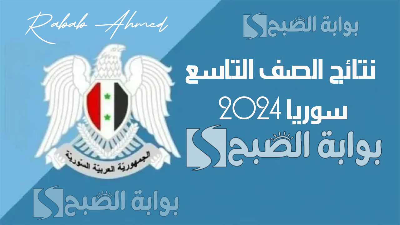 “رابط رسمي”.. ظهور نتائج الصف التاسع سوريا 2024 في كافة المحافظات عبر وزارة التربية السورية
