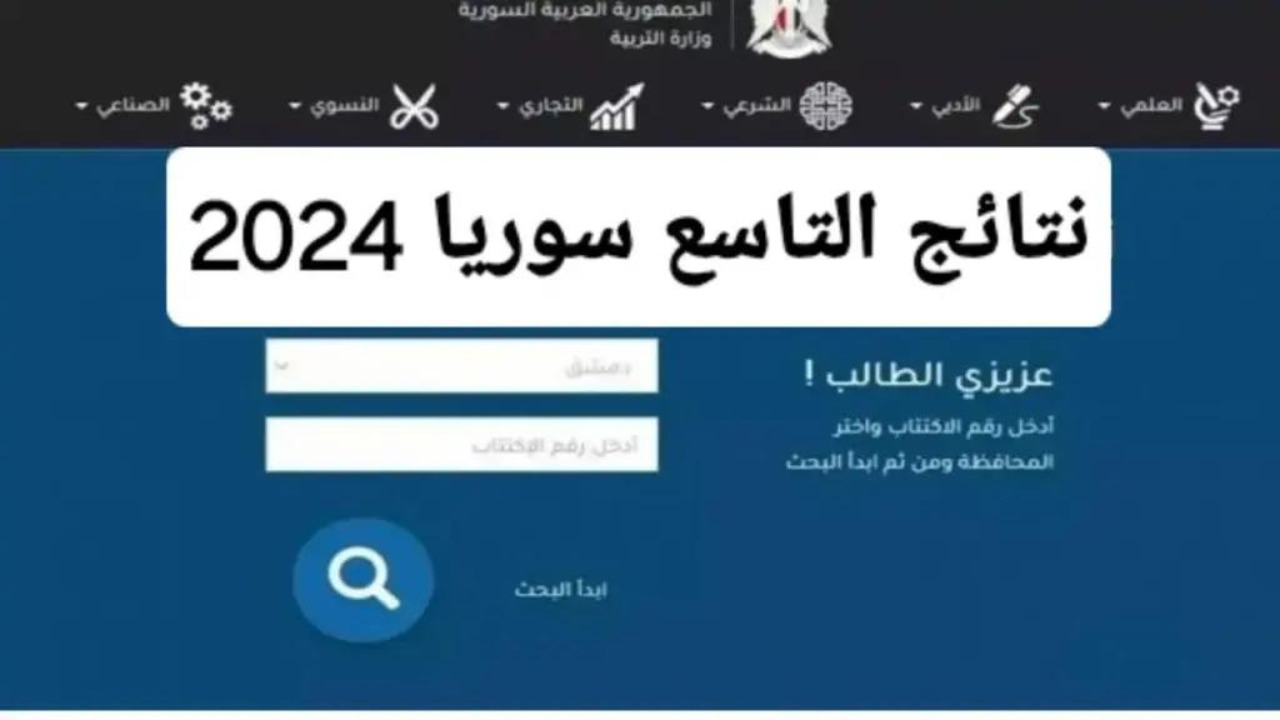 “ترقبوا ظهورها”.. نتائج الصف التاسع سوريا 2024 وزارة التربية السورية عبر moed.gov.sy
