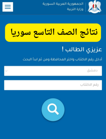برقم الاكتتاب… رابط الاستعلام عن نتائج التاسع سوريا 2024 عبر موقع وزارة التربية السورية