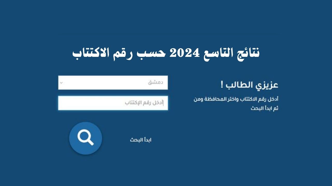 رابط استخراج نتائج التاسع فى سوريا 2024 من موقع وزارة التربية والتعليم السوري كل المحافظات