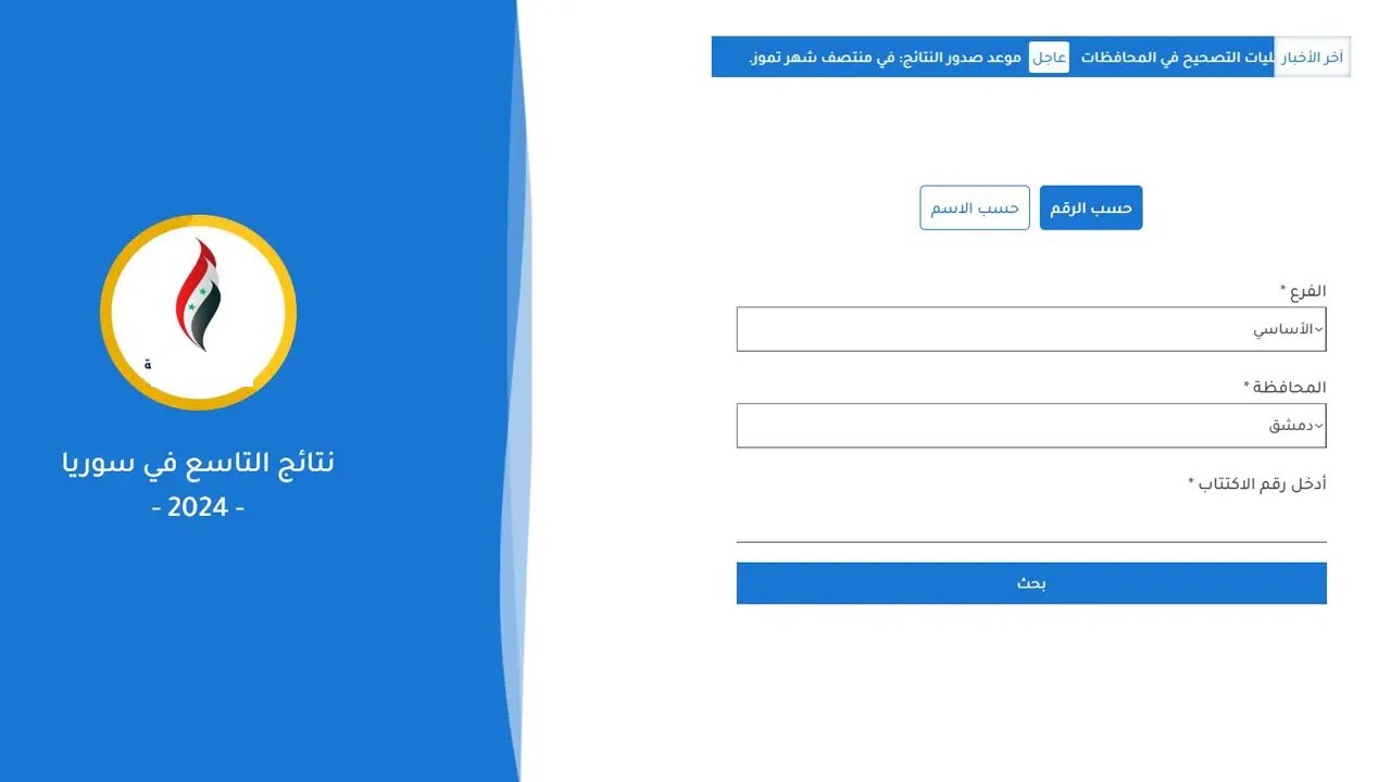 بالاســم ورقم الاكتتاب.. استعلم عن نتائج الصف التاسع في سوريا دور أول moed.gov.sy 2024