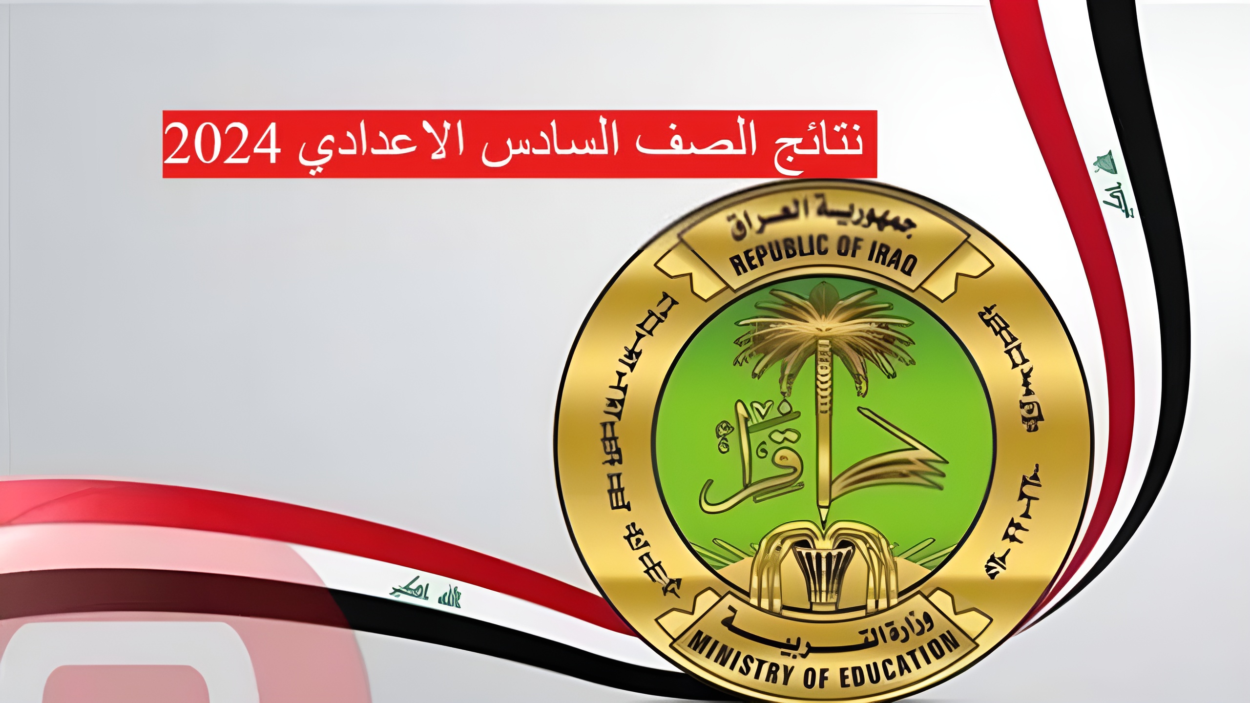 نتائج السادس الاعدادي الرصافة 2024 وعموم المحافظات عبر منصة نجاح www.najah.iq