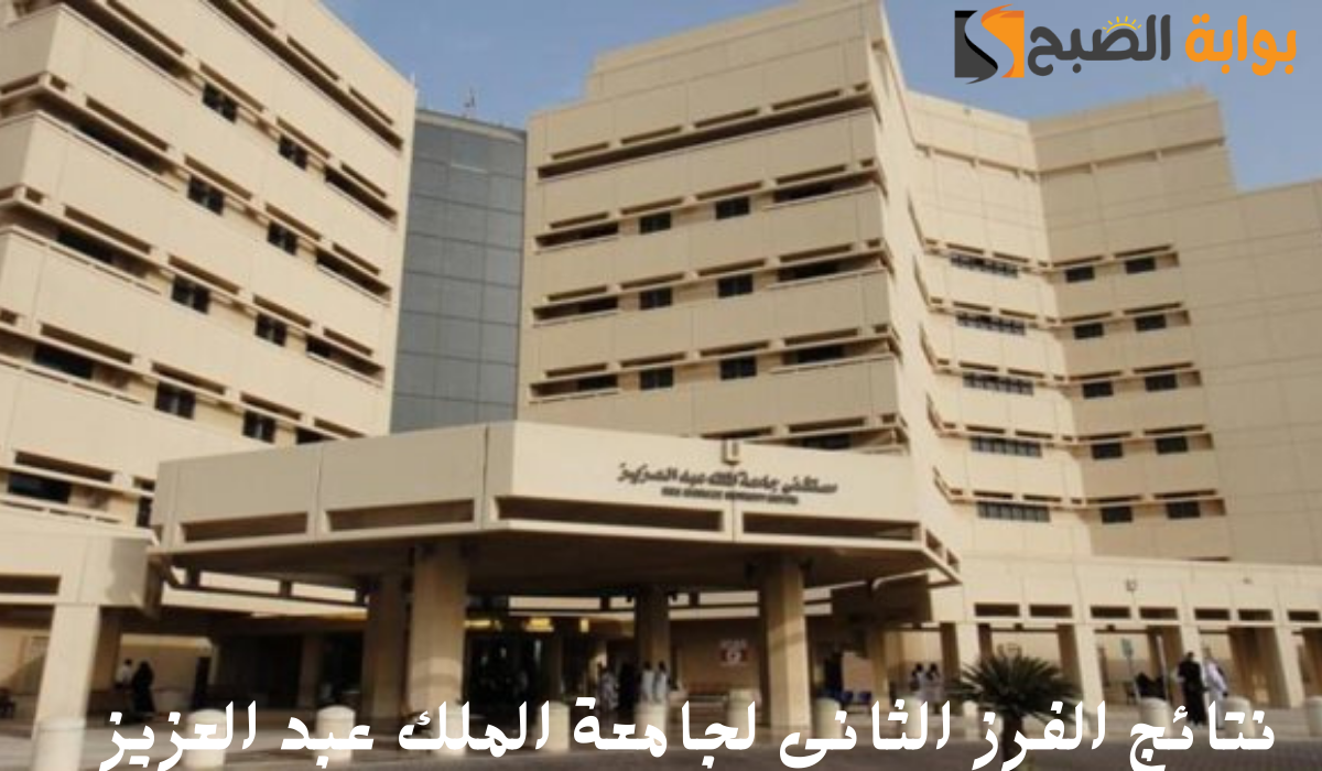 جامعة الملك عبد العزيز تكشف نتائج الفرز الثاني للقبول ببرامج البكالوريوس والدبلومات 1446