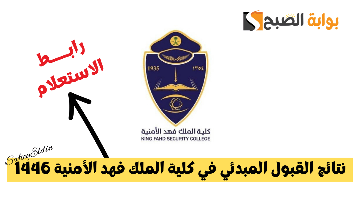 رسميًا.. نتائج القبول المبدئي في كلية الملك فهد الأمنية 1446 للجامعيين دورة 54
