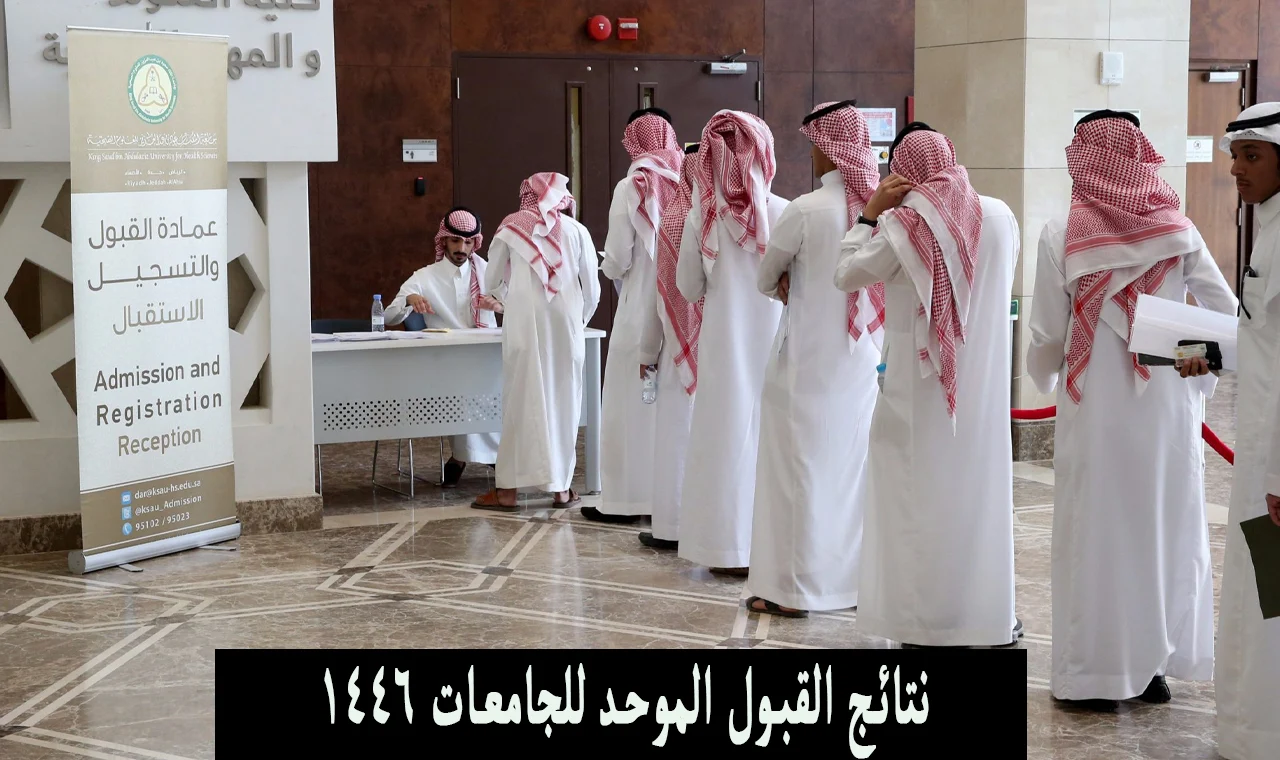 بأسهل الطرق.. نتائج القبول الموحد 1446 في السعودية ومواعيد مهمه جدا