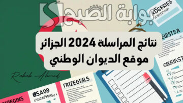 نتائج المراسلة 2024 الجزائر عبر موقع onefd edu dz resultat