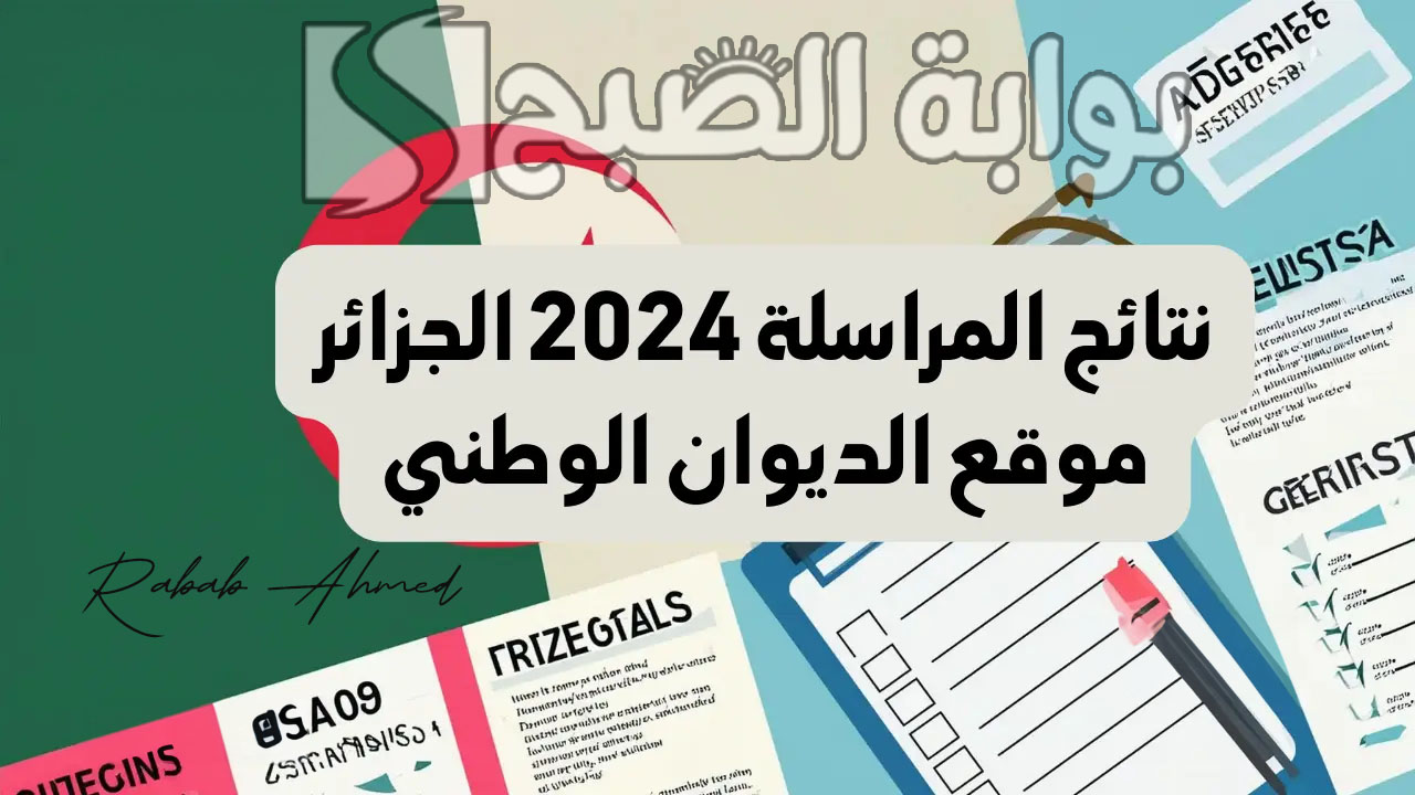 نتائج المراسلة 2024 الجزائر عبر موقع onefd edu dz resultat 5 نتائج المراسلة 2024 الجزائر عبر موقع onefd edu dz resultat