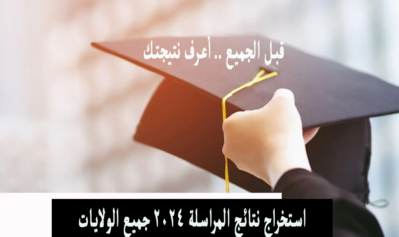 onefd edu dz.. رابط موقع سحب نتائج المراسلة اثبات المستوى 2024 الجزائر حسب الولايات 5 onefd edu dz.. رابط موقع سحب نتائج المراسلة اثبات المستوى 2024 الجزائر حسب الولايات