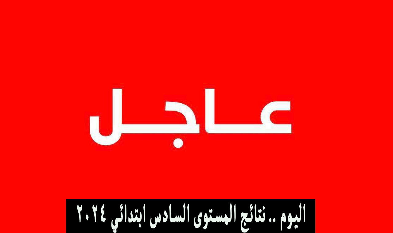Massar authentification رابط نتائج المستوى السادس ابتدائي 2024 المغرب جميع الأقاليم