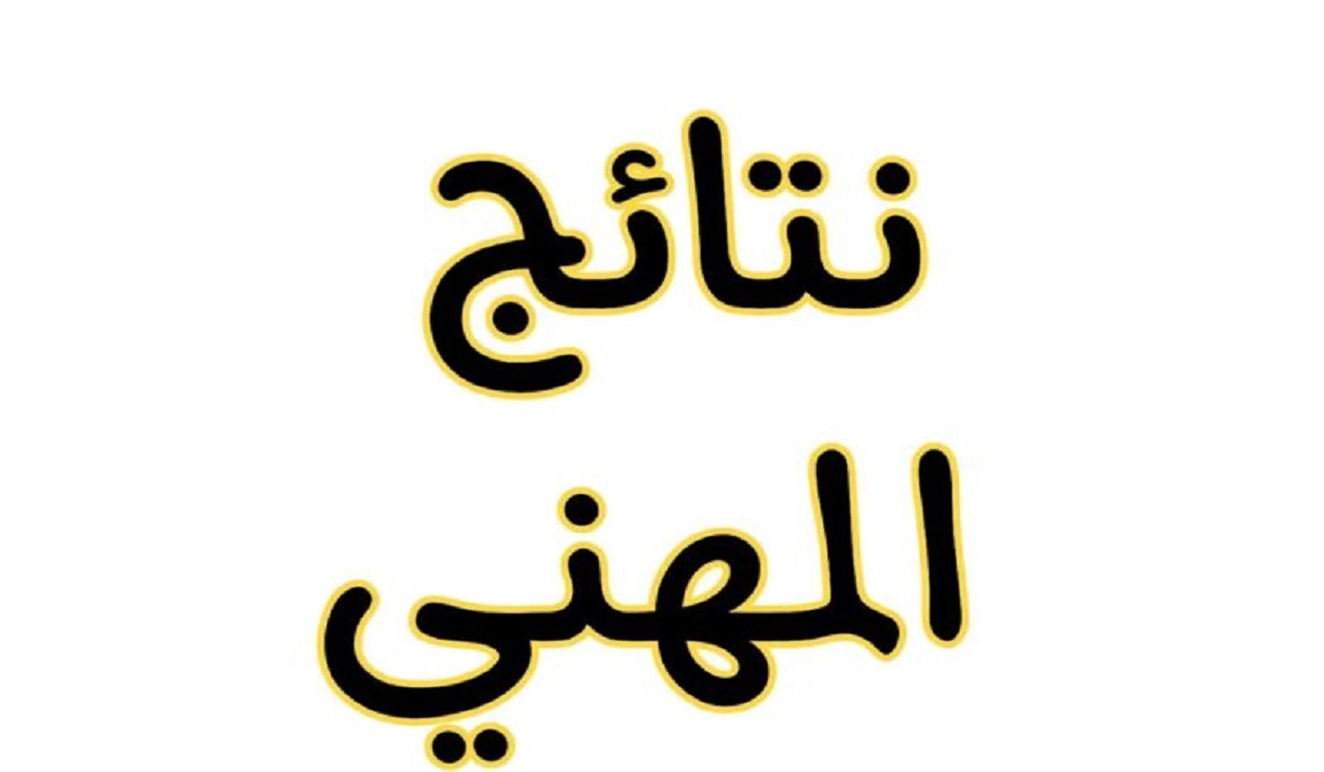 “مبروك للناجحين” استخرج الآن نتيجة المهني الدور الأول 2024 بجميع المحافظات من رابط الوزارة أو موقع نتائجنا
