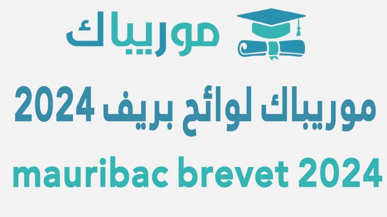 “brevet mouribac” موريباك نتائج ابريف 2024 لوائح المترشحين لشهادة ختم الدروس الإعدادية في موريتانيا