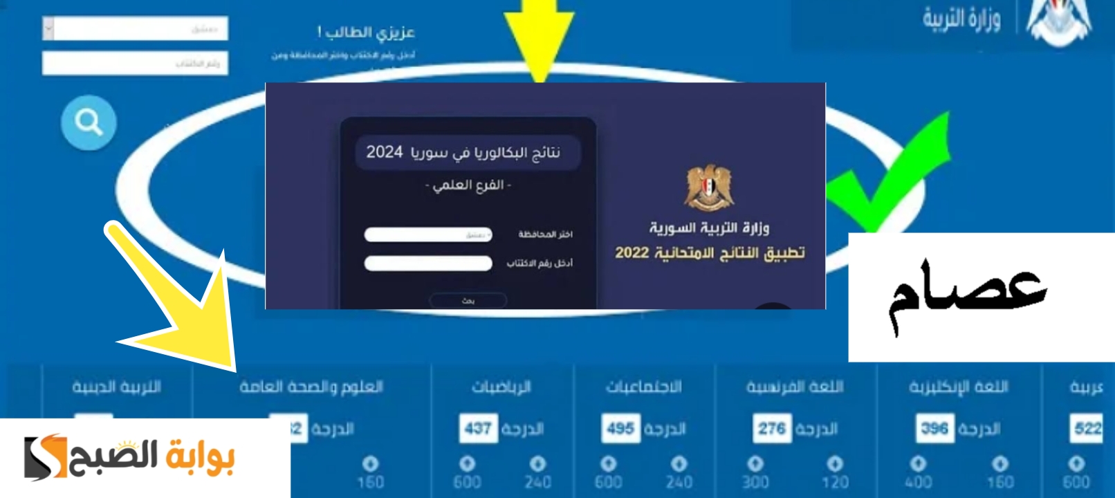 نتائج الثانوية العامة سوريا 2024 حسب الاسم أو رقم الإكتتاب ( نتيجة البكالوريا ) الرابط المباشر والخطوات 5 نتائج الثانوية العامة سوريا 2024 حسب الاسم أو رقم الإكتتاب ( نتيجة البكالوريا ) الرابط المباشر والخطوات