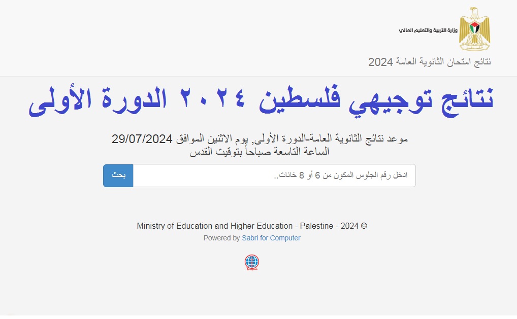 رسمياً .. رابط ظهور نتائج توجيهي فلسطين 2024 الدورة الأولى -غزة والضفة الغربية- عبر psge.ps برقم الجلوس