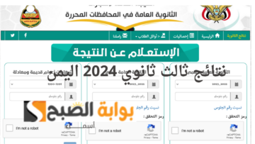 برقم الجلوس.. لينك res-ye.net نتائج ثالث ثانوي 2024 اليمن صنعاء الثانوية العامة