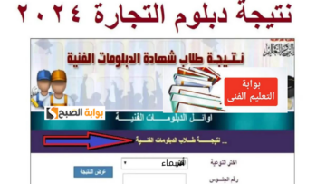 “استعلم عن نتيجتك” رابط بوابة التعليم الفني التجاري نتائج دبلوم تجارة 2024 الدور الأول برقم الجلوس والاسم