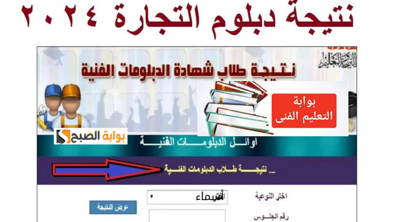 "استعلم عن نتيجتك" رابط بوابة التعليم الفني التجاري نتائج دبلوم تجارة 2024 الدور الأول برقم الجلوس والاسم 5 “استعلم عن نتيجتك” رابط بوابة التعليم الفني التجاري نتائج دبلوم تجارة 2024 الدور الأول برقم الجلوس والاسم