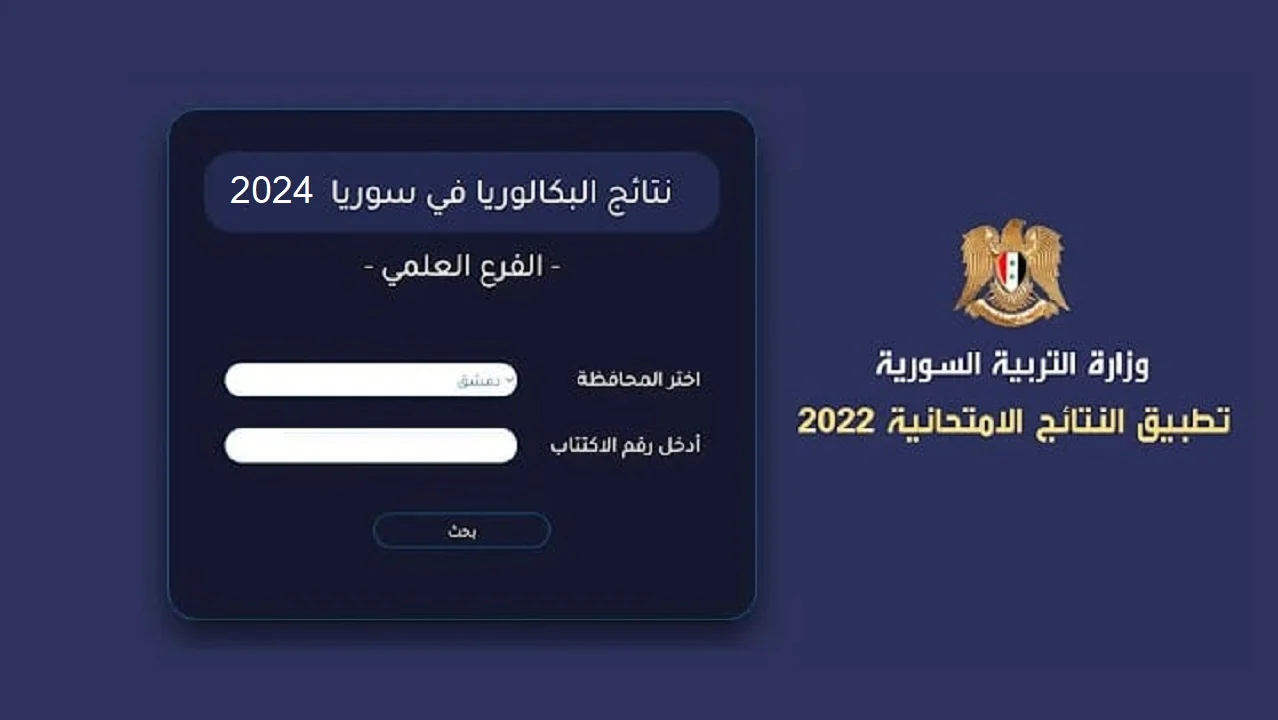 رسمياً الدورة الأولى "moed.gov.sy"رابط استخراج نتائج البكالوريا سوريا 2024 من موقع وزارة التربية السورية 5 رسمياً الدورة الأولى “moed.gov.sy”رابط استخراج نتائج البكالوريا سوريا 2024 من موقع وزارة التربية السورية