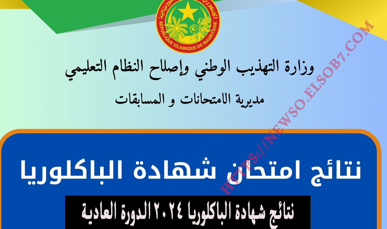 education.gov.mr نتائج شهادة الباكلوريا 2024 الدورة العادية موريتانيا حسب الاسم وزارة التهذيب الوطني