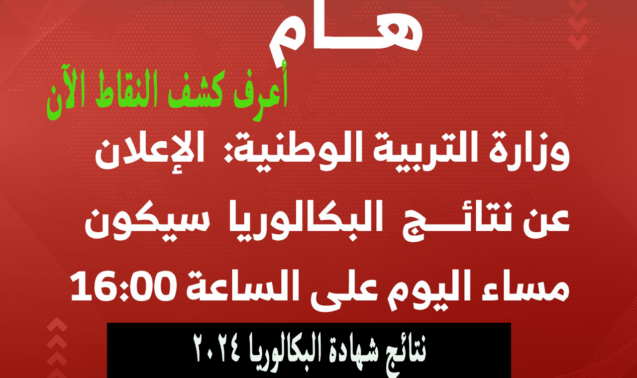 résultats bam موقع استخراج كشف نقاط بكالوريا 2024 bac onec dz للراسبين والناجحين لجميع المواد