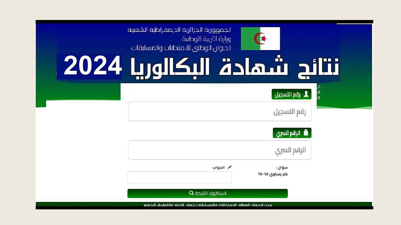 لينك موقع الديوان الوطني لإستخراج نتائج شهادة بكالوريا 2024 bac.onec.dz الجزائر جميع الولايات