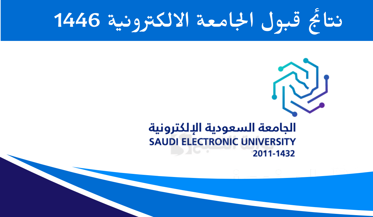 “الجامعة السعودية” تعلن نتائج قبول الجامعة الإلكترونية 1446… رابط وشروط القبول