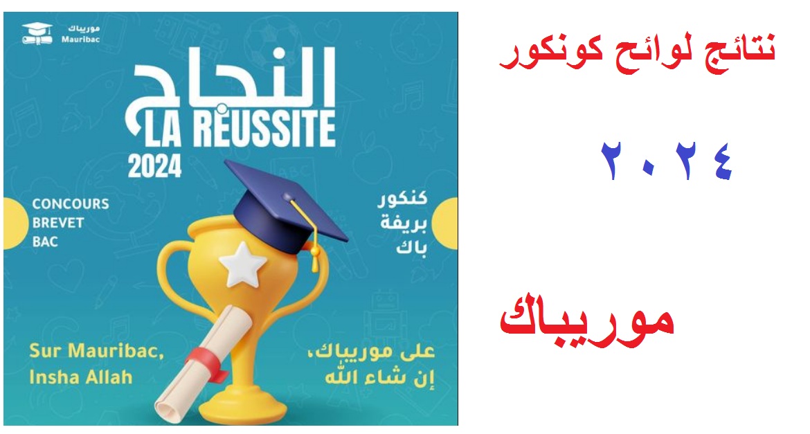 “لوائح المترشحين” الآن رابط نتائج كونكور 2024 في موريتانيا “نتيجة مسابقة دخول سنة أولى الاعدادية” عبر موقع موريباك