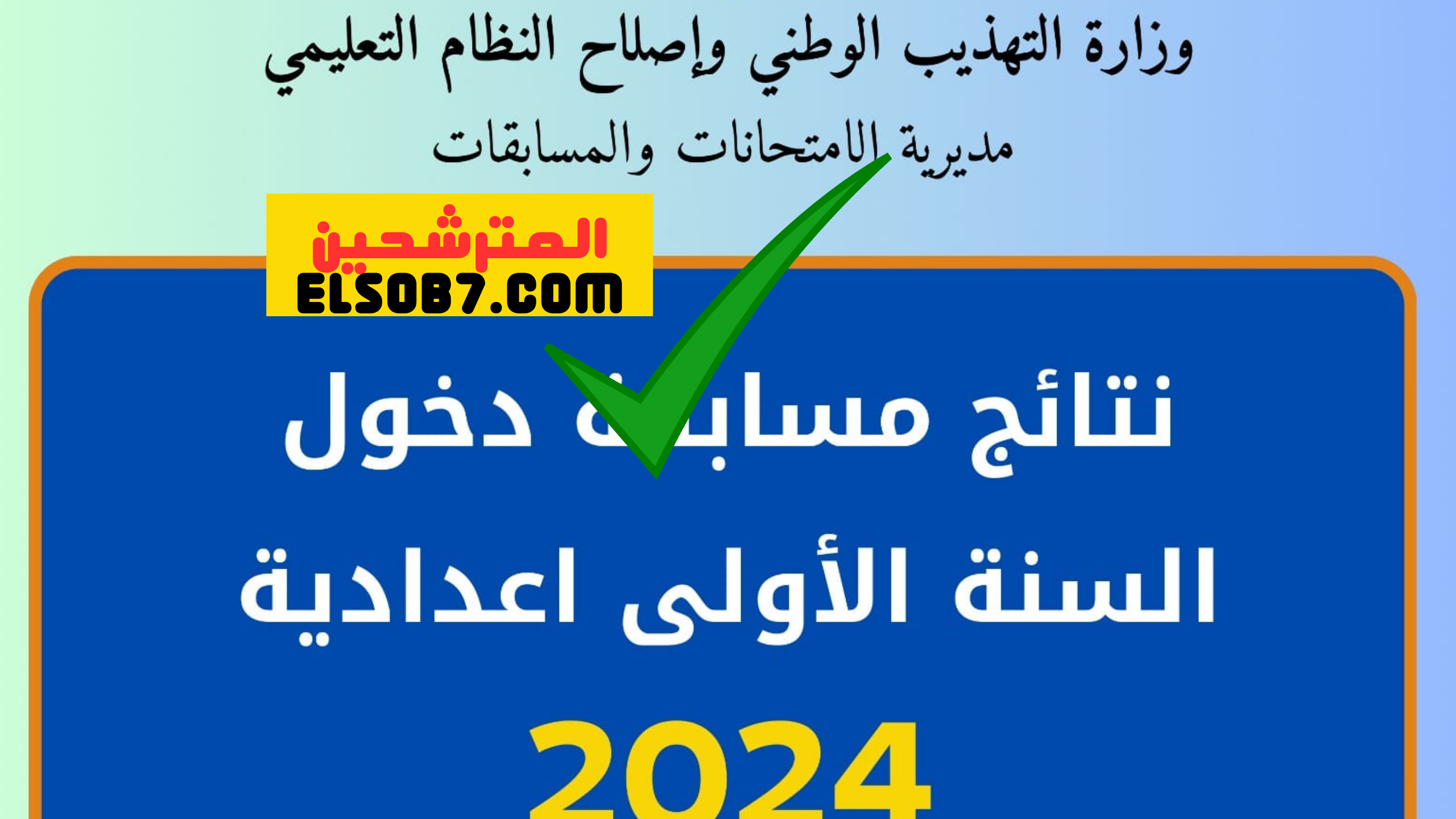 Dec education gov mr 2024 هنا لينك الاستعلام عن نتائج كونكور 2024 موقع موريباك mauribac