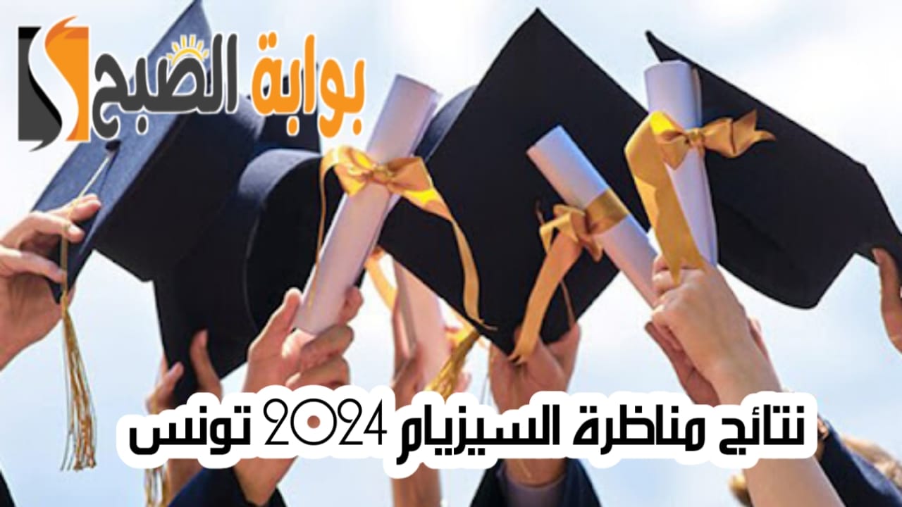 الاستعلام عن نتائج مناظرة السيزيام 2024 تونس عبر الرسائل وموقع الوزارة 5 الاستعلام عن نتائج مناظرة السيزيام 2024 تونس عبر الرسائل وموقع الوزارة
