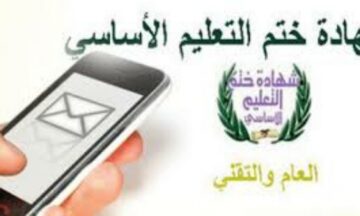 نتائج مناظرة النوفيام 2024 تونس عبر SMS شهادة ختم التعليم الأساسي