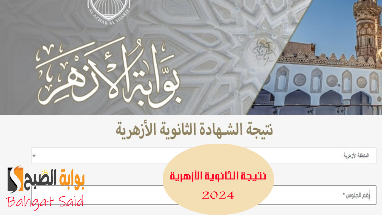 نتيجة الثانوي الأزهري 2024 اليوم… رابط الاستعلام وطريقة حساب النسبة المئوية للدرجات