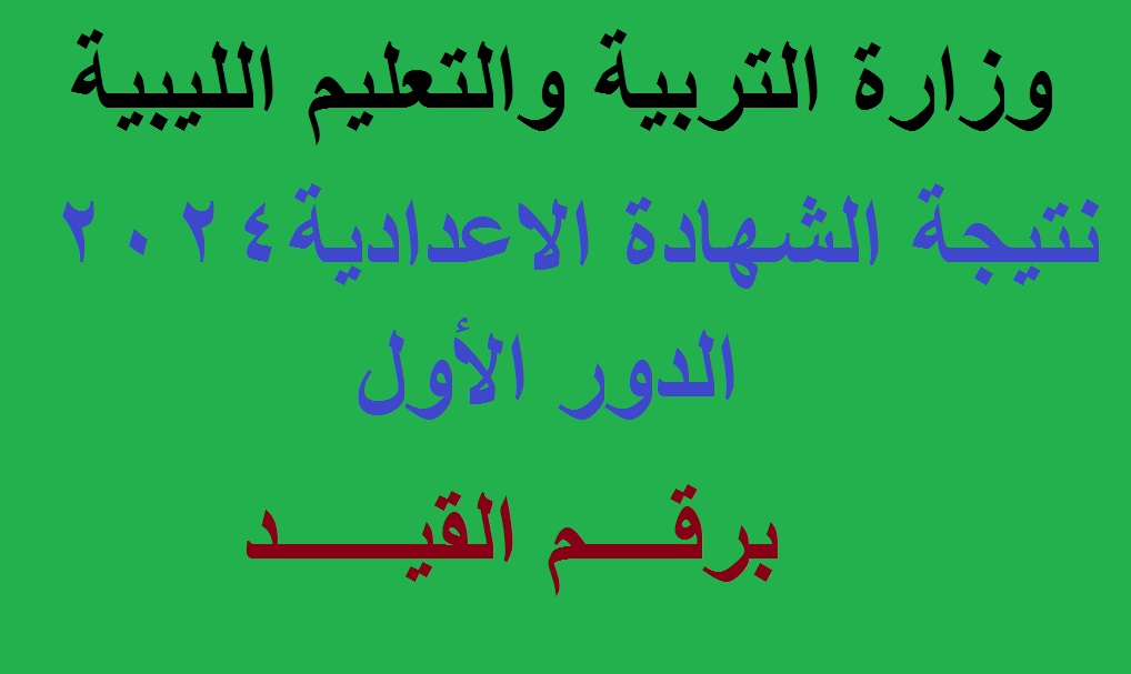 “اليوم” إعلان نتائج الشهادة الإعدادية ليبيا 2024 الدور الأول عبر موقع منظومة الامتحانات الليبية FinalResults