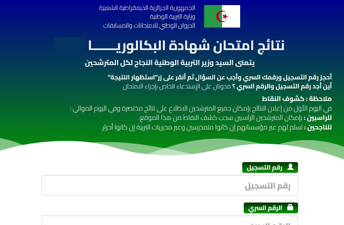 حالا ورسمياًً.. نتائج البكالوريا الجزائر برقم التسجيل والرقم السري 2024