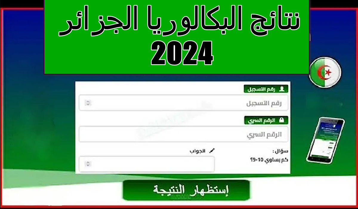 بأسهل الخطوات.. لينك نتيجة البكالوريا 2024 في الجزائر عبر bac.onec.dz