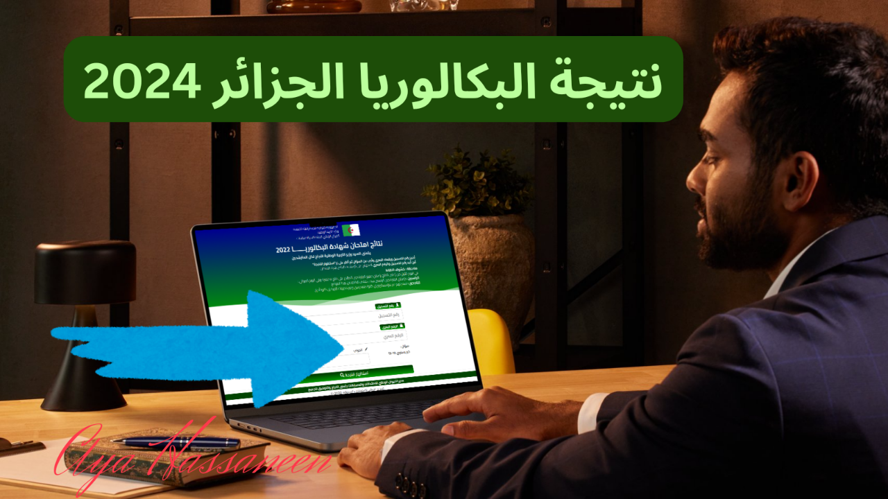 بالخطوات… كيفية استخراج نتائج البكالوريا الجزائر 2024 عبر موقع الديوان الوطني في كل المحافظات