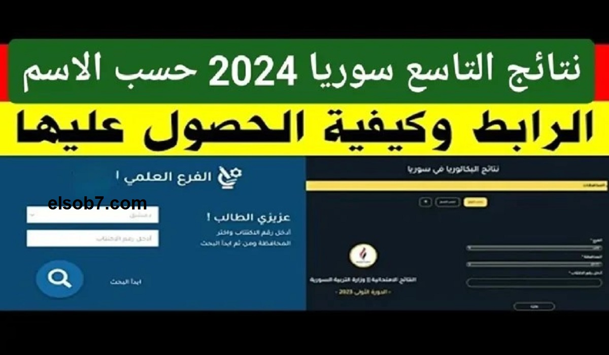 حصل 45 طالب على المجموع الكامل ونسب نجاح وصلت إلى 87.53 .. استخرج الآن نتيجة التاسع سوريا 2024