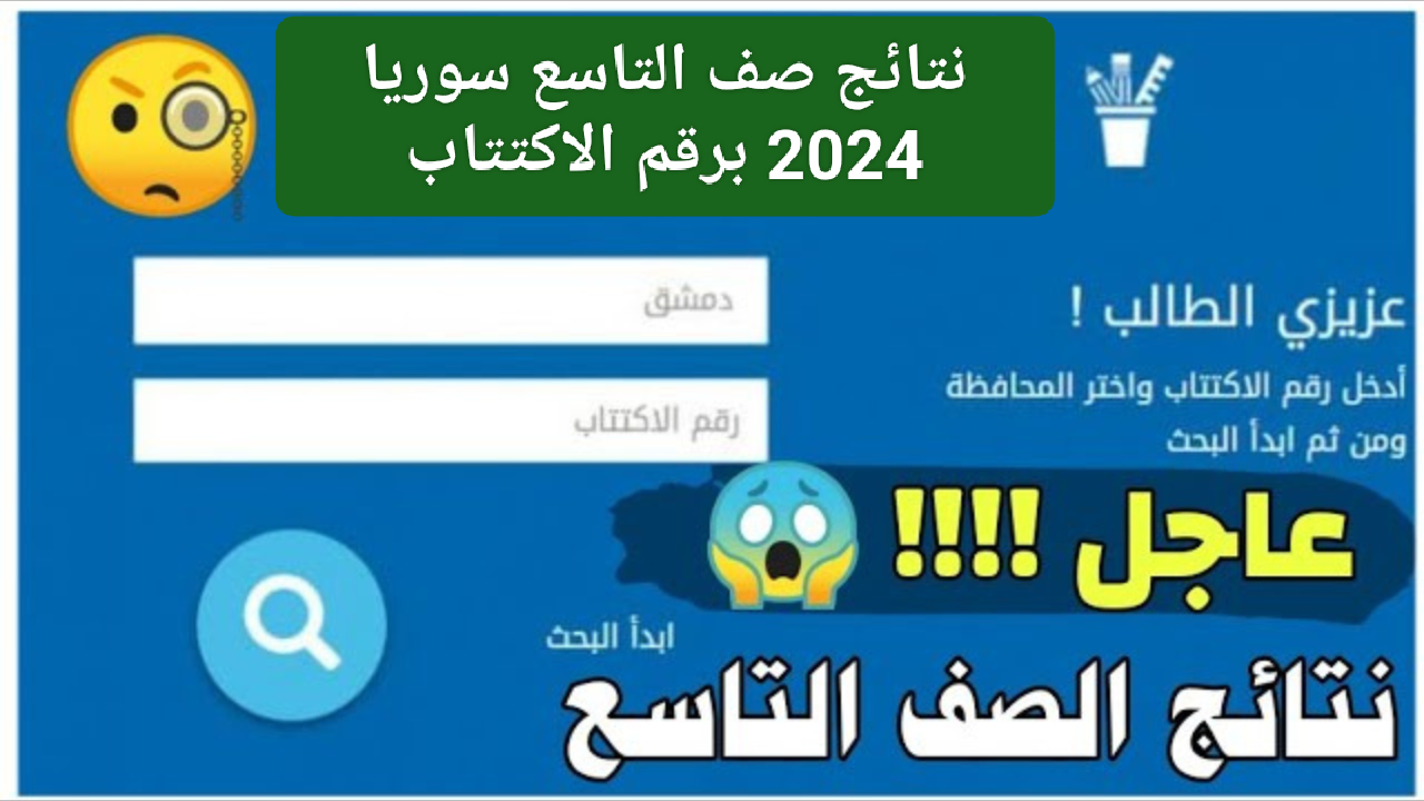 ظهرت.. استعلم الآن عن نتيجة الصف التاسع السوري من خلال موقع وزارة التربية السورية