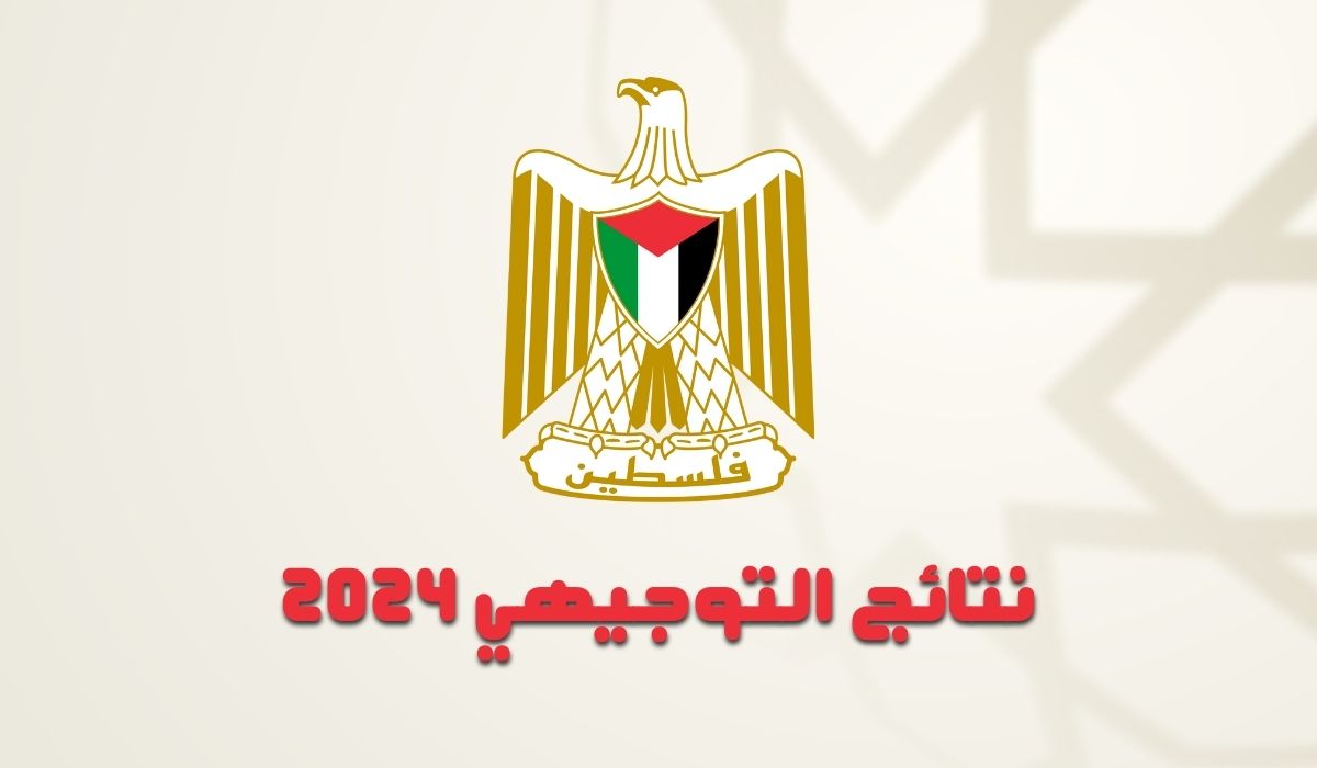 نتيجة التوجيهي فلسطين 2024 برقم الجلوس عبر موقع الوزارة رابط مباشر وكيفية استخراجها