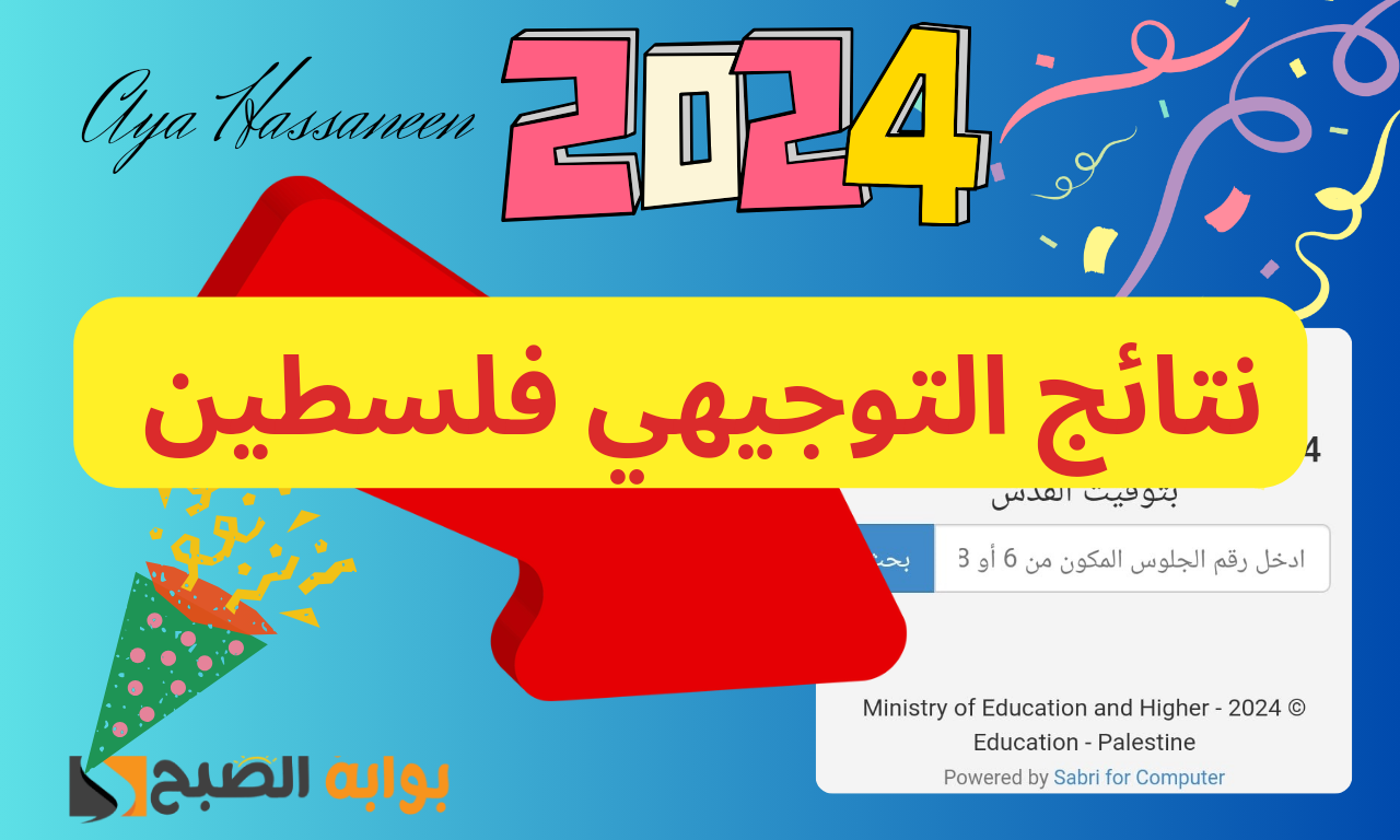 ظهرت الآن…نتائج التوجيهي 2024 فلسطين عبر موقع وزارة التربية والتعليم برقم الجلوس