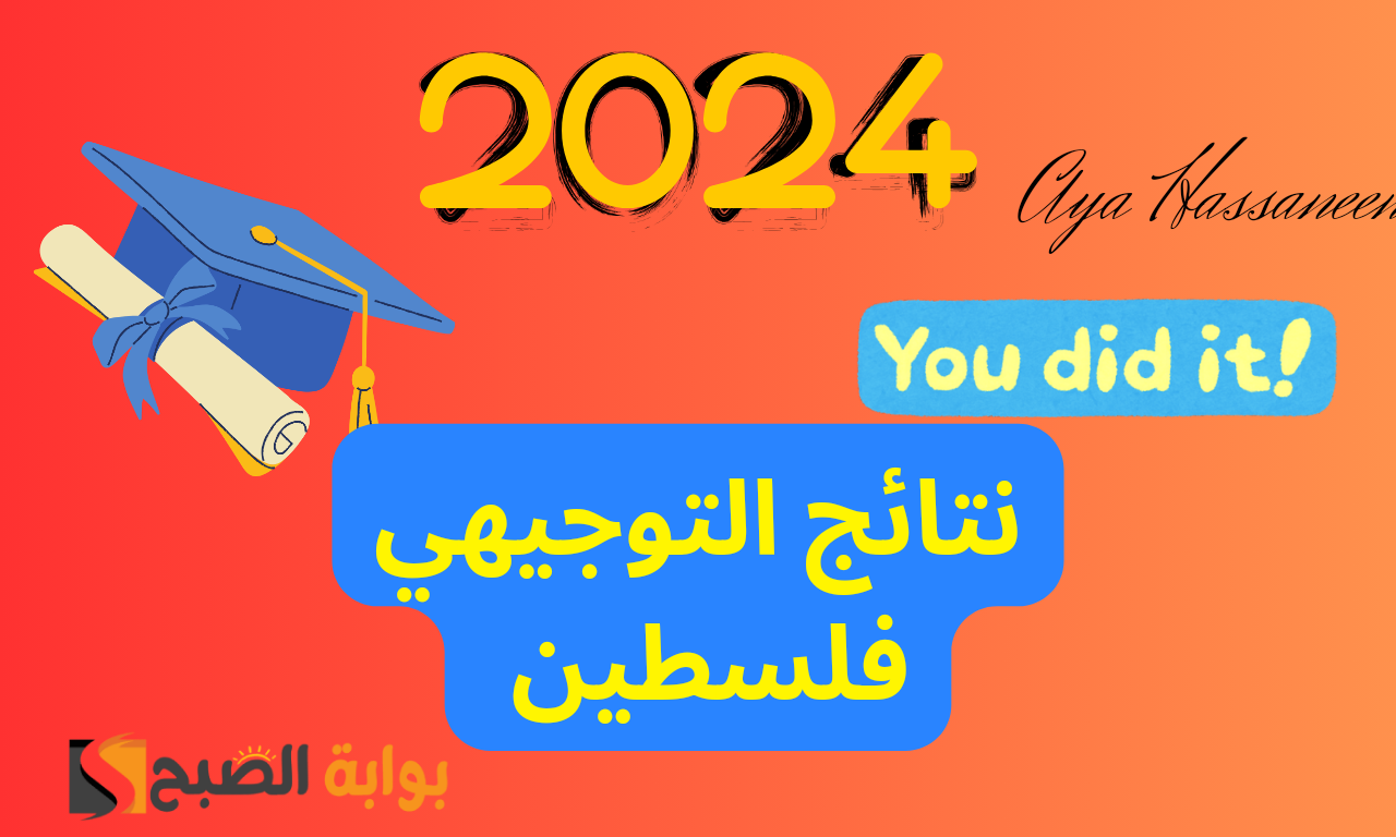 لطلاب الثانوية العامة….رابط نتيجة التوجيهي في فلسطين برقم الجلوس عبر موقع الوزارة psge.ps