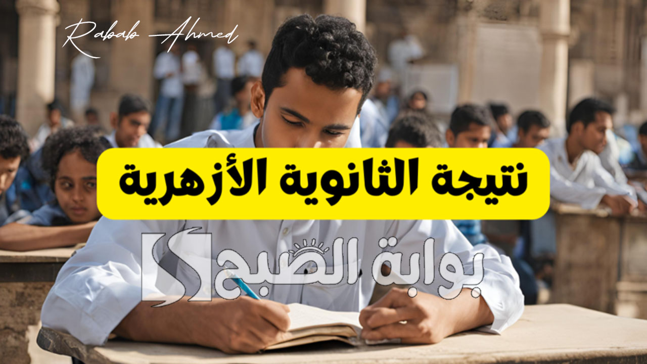 “خلال الساعات القادمة”.. رابط الاستعلام عن نتيجة الثانوية الأزهرية 2024 وأوائل الشعبتين