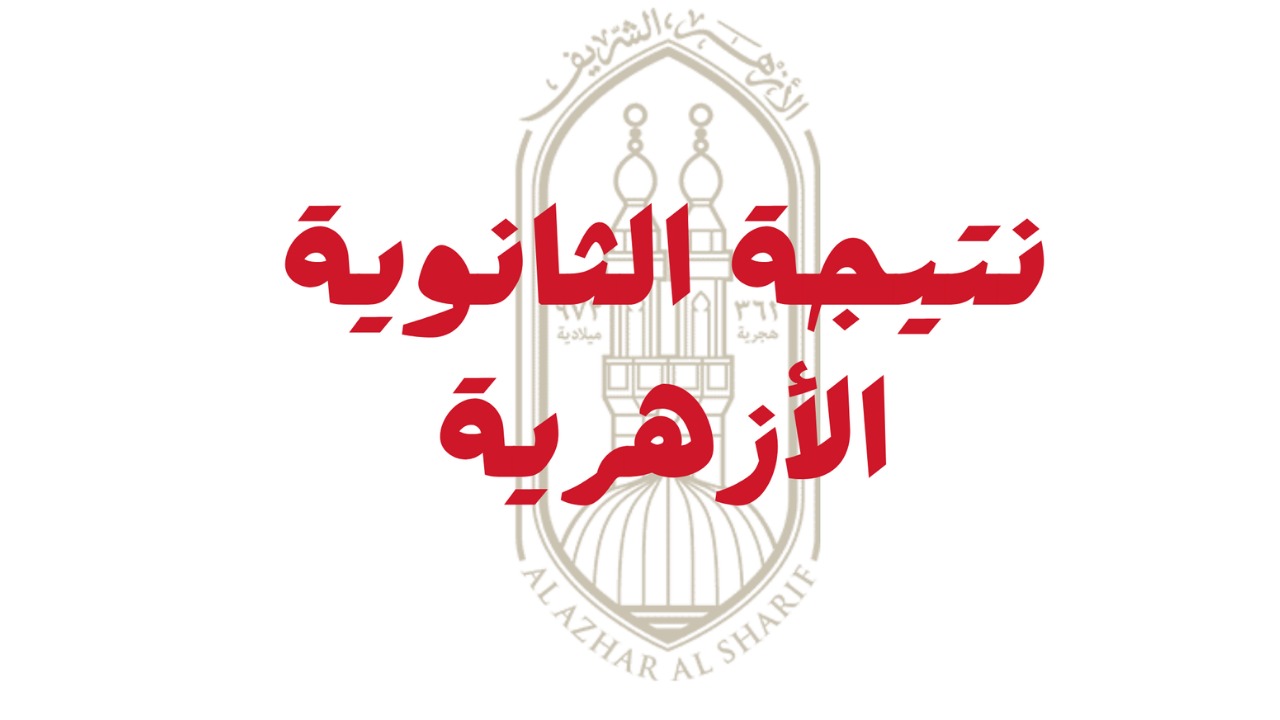 “خلال دقائق”.. نتيجة الثانوية الأزهرية 2024 الدور الأول بوابة الأزهر الإلكترونية natiga.azhar.eg