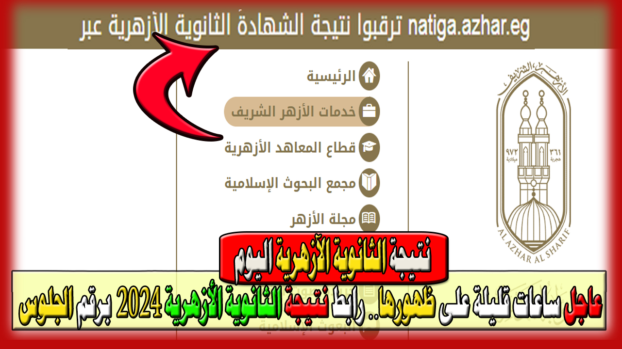 عاجل الآن ظهرت النتيجة… رابط الاستعلام نتيجة الثانوية الأزهرية 2024 برقم الجلوس natiga.azhar.eg