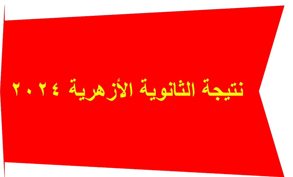 ترقبوا.. ظهور نتيجة الثانوية الأزهرية 2024