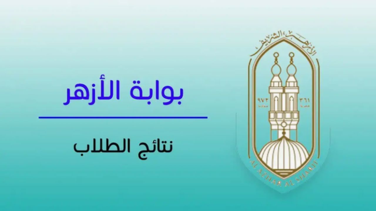 عبر بوابة الأزهر| نتيجة الثانوية الأزهرية علمي 2024 من خلال رابط www.azhar.eg