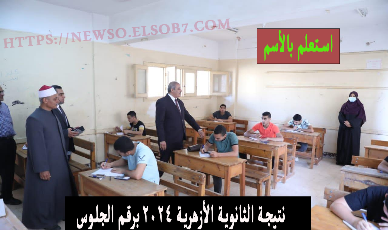 بوابة الأزهر الشريف.. رابط نتيجة الثانوية الأزهرية ٢٠٢٤ برقم الجلوس والاسم www.azhar.eg فور ظهورها